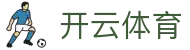 开云体育APP下载安装 - 开云体育官方全站入口及会员登录地址